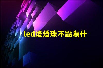 led燈燈珠不點為什么有亮點 led燈燈珠壞了一個可以用直接接過能用嗎